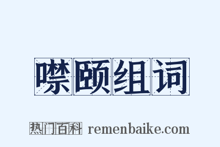 噤颐组词是什么意思的图片